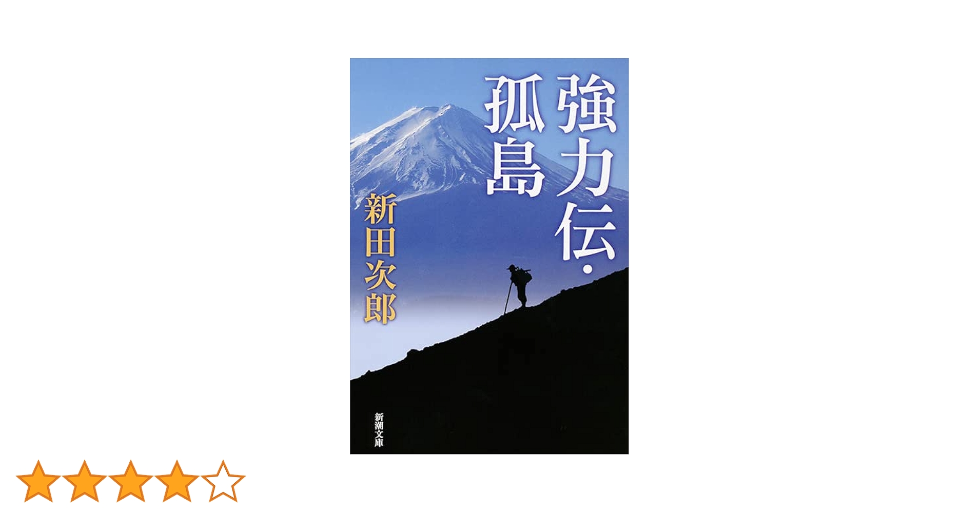 専用　百年の孤独　6本 百年の孤独』 ガブリエル・ガルシア=マルケス、鼓直／訳 | 新潮社